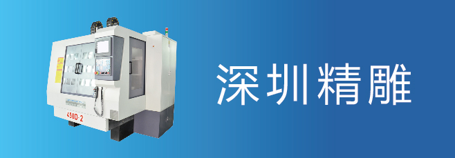 可信賴的精雕機廠家，深圳精雕