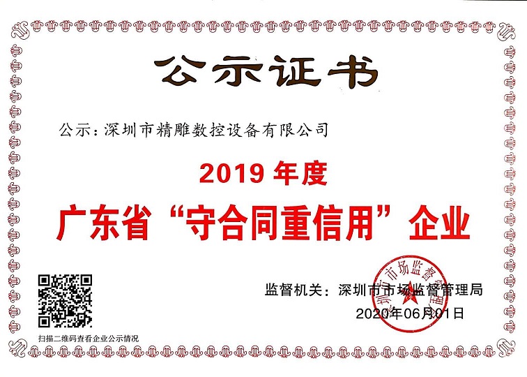 公司獲得2019年度守合同重信用企業證書！