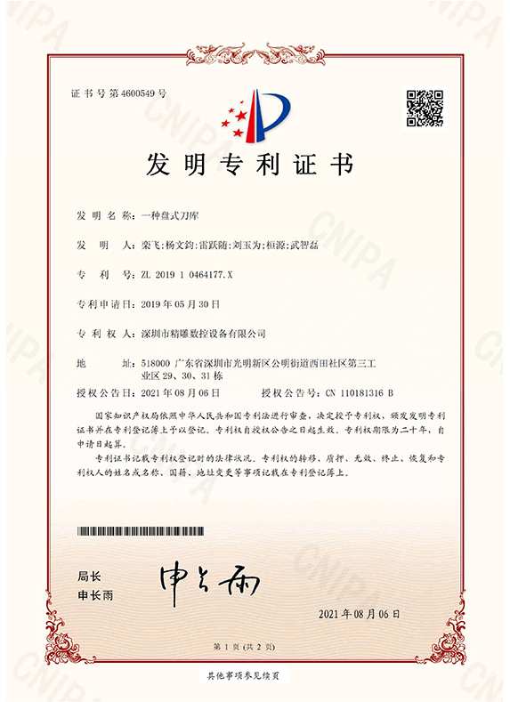 發明專利證書2-一種盤式刀庫